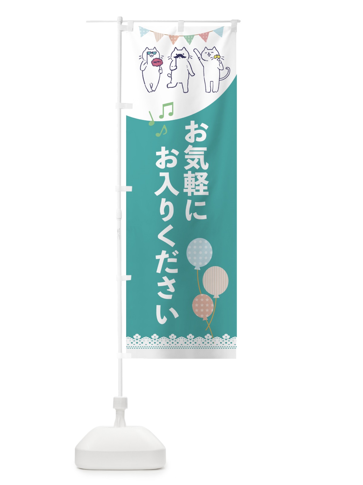 のぼり おきがるにお入りください のぼり旗 E6TH(デザイン【C】)