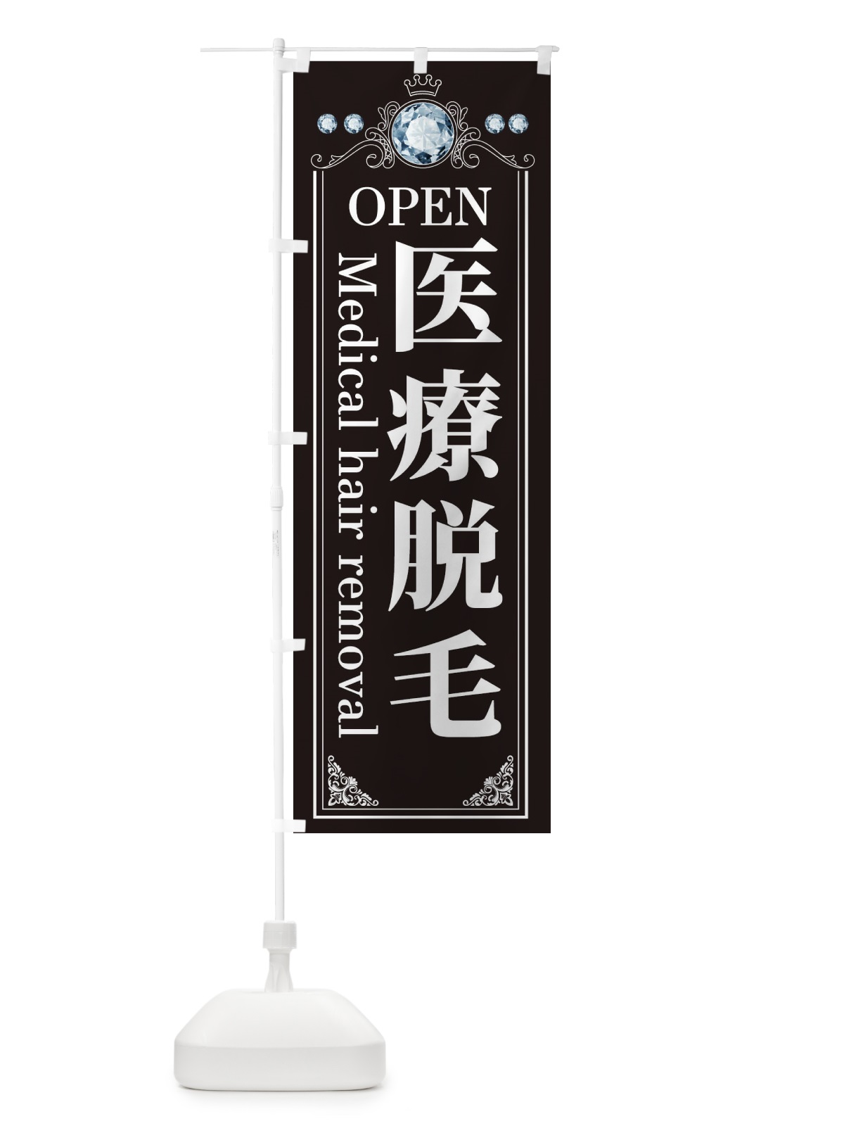 のぼり 医療脱毛 のぼり旗 E6TK(デザイン【A】)