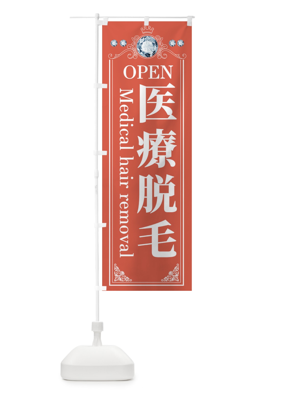 のぼり 医療脱毛 のぼり旗 E6TK(デザイン【B】)