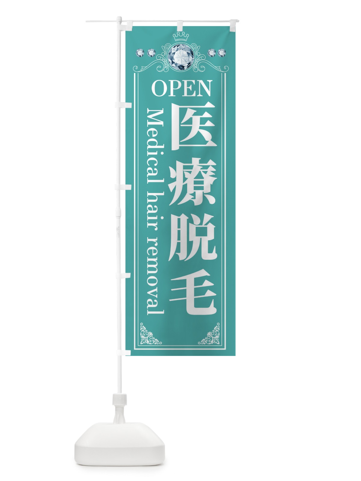 のぼり 医療脱毛 のぼり旗 E6TK(デザイン【C】)