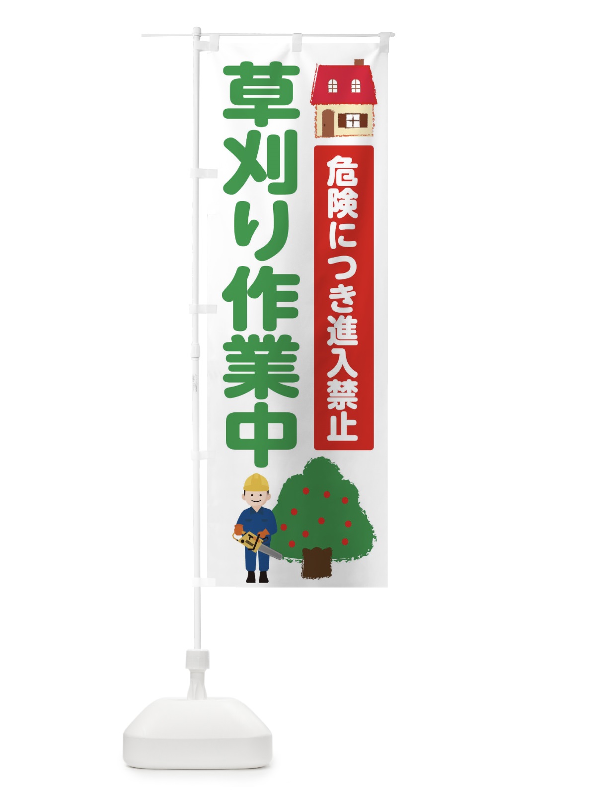 のぼり 草刈り作業中 のぼり旗 E6TN(デザイン【A】)