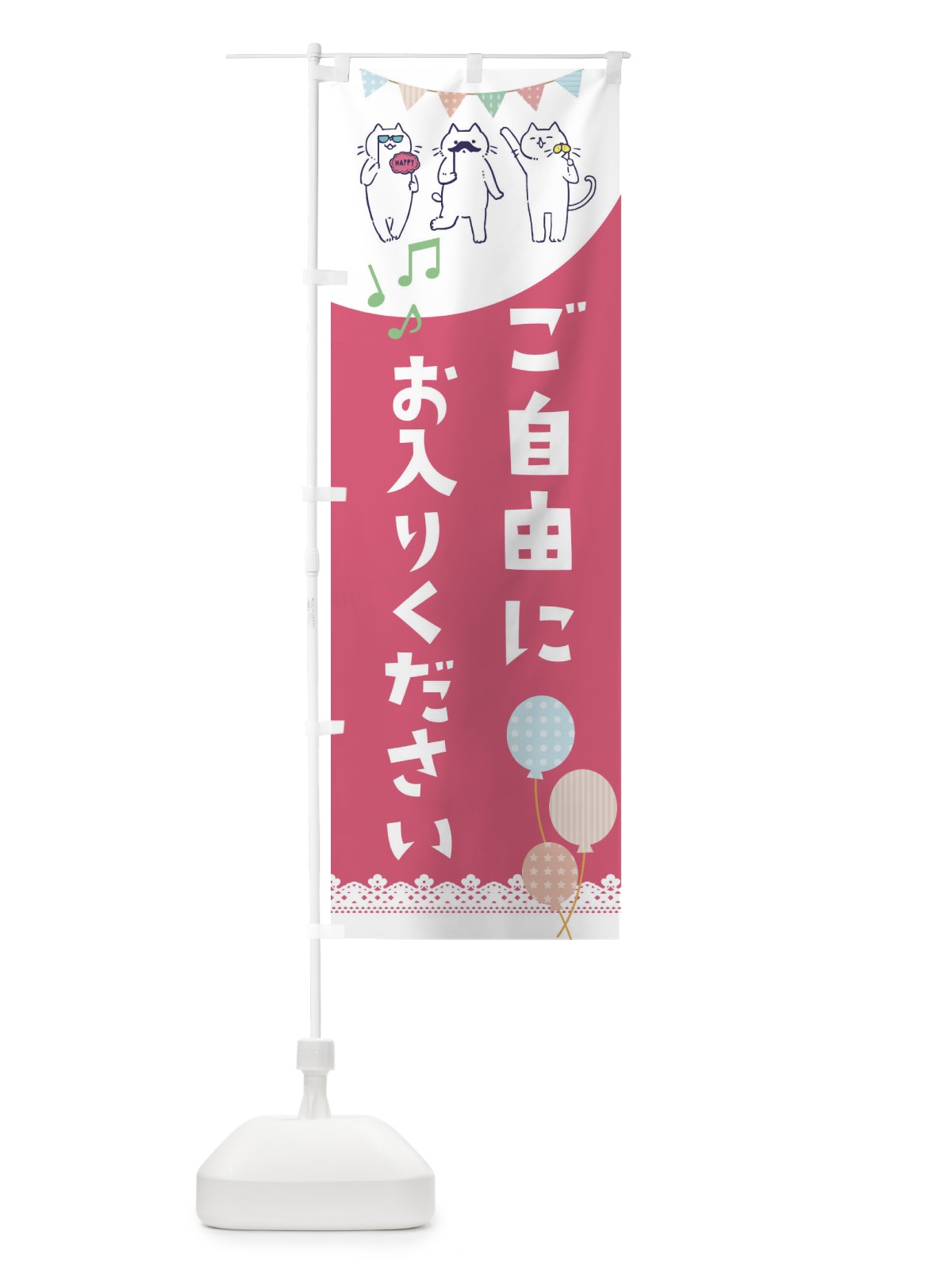 のぼり ご自由にお入りください のぼり旗 E6TS(デザイン【A】)
