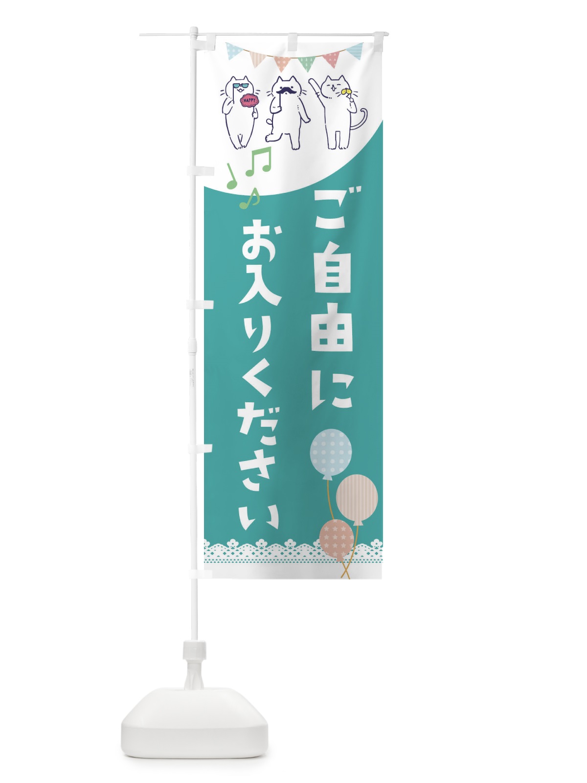 のぼり ご自由にお入りください のぼり旗 E6TS(デザイン【C】)