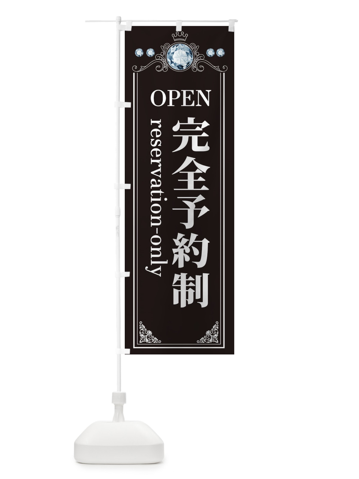 のぼり 完全予約制 のぼり旗 E6TT(デザイン【A】)