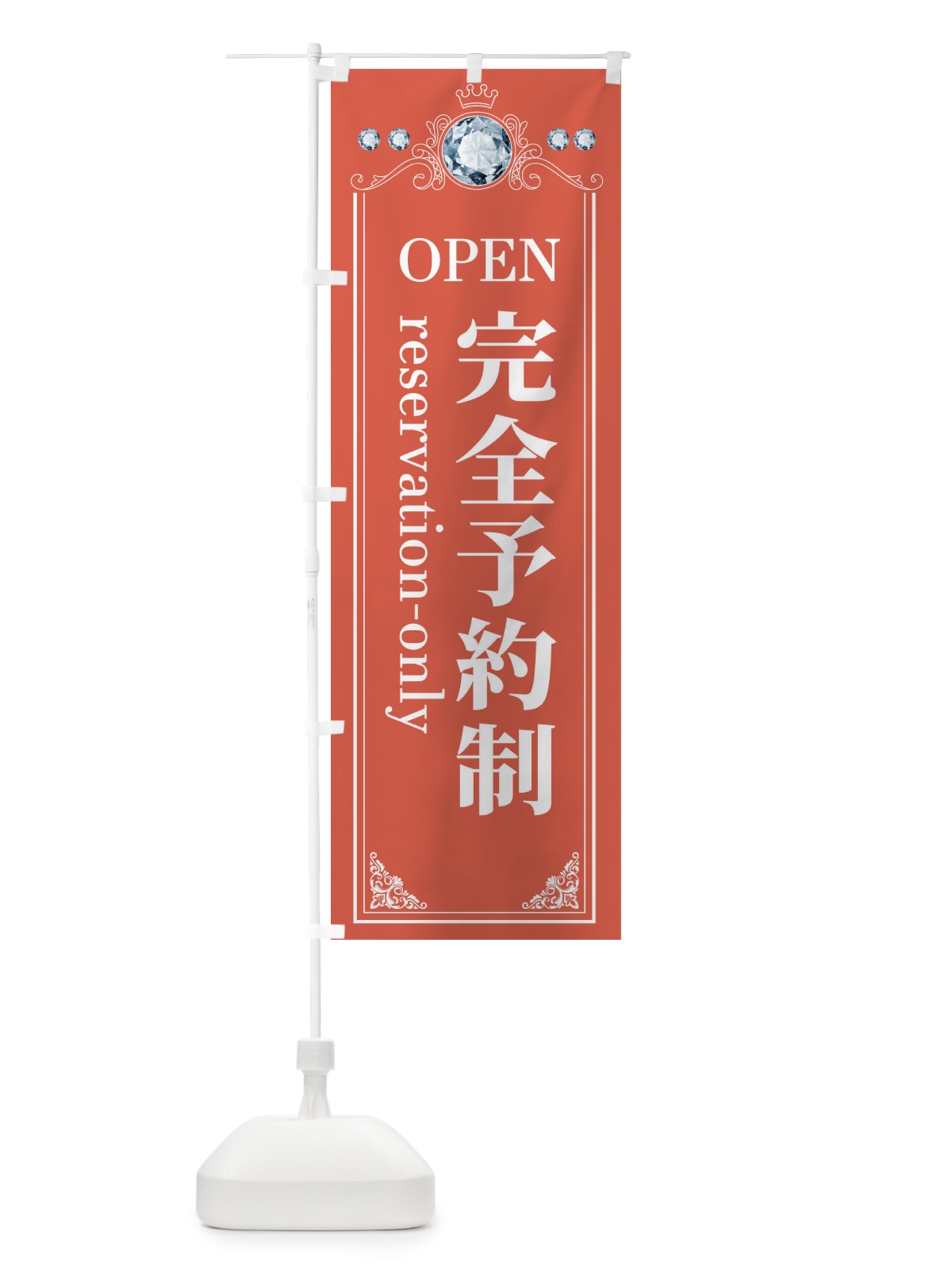 のぼり 完全予約制 のぼり旗 E6TT(デザイン【B】)