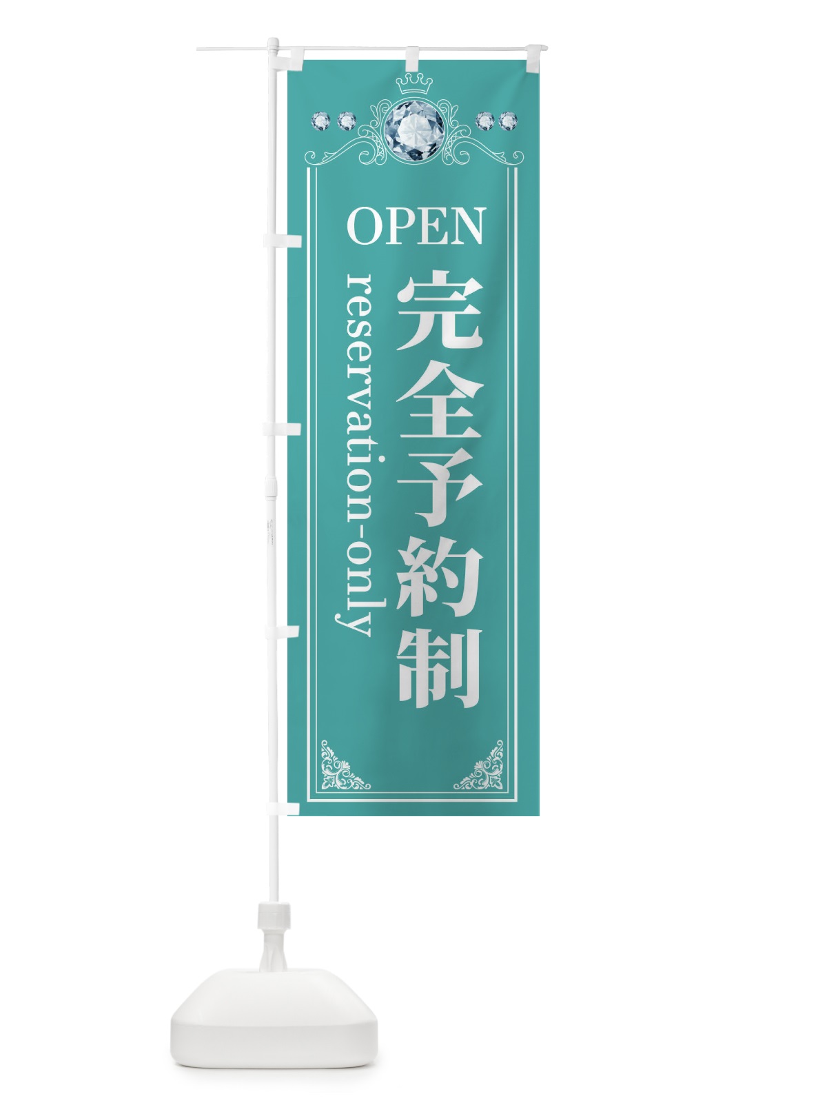 のぼり 完全予約制 のぼり旗 E6TT(デザイン【C】)