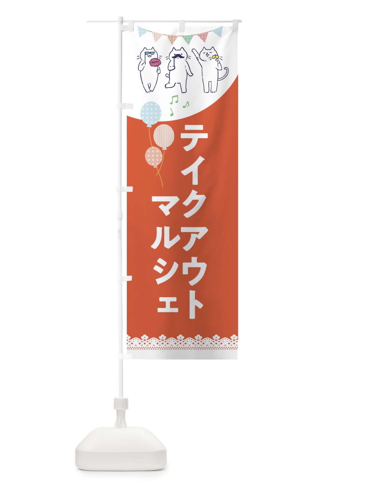 のぼり テイクアウトマルシェ のぼり旗 E6TU(デザイン【B】)