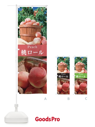 のぼり 桃ロール／ロールケーキ のぼり旗 E6U1