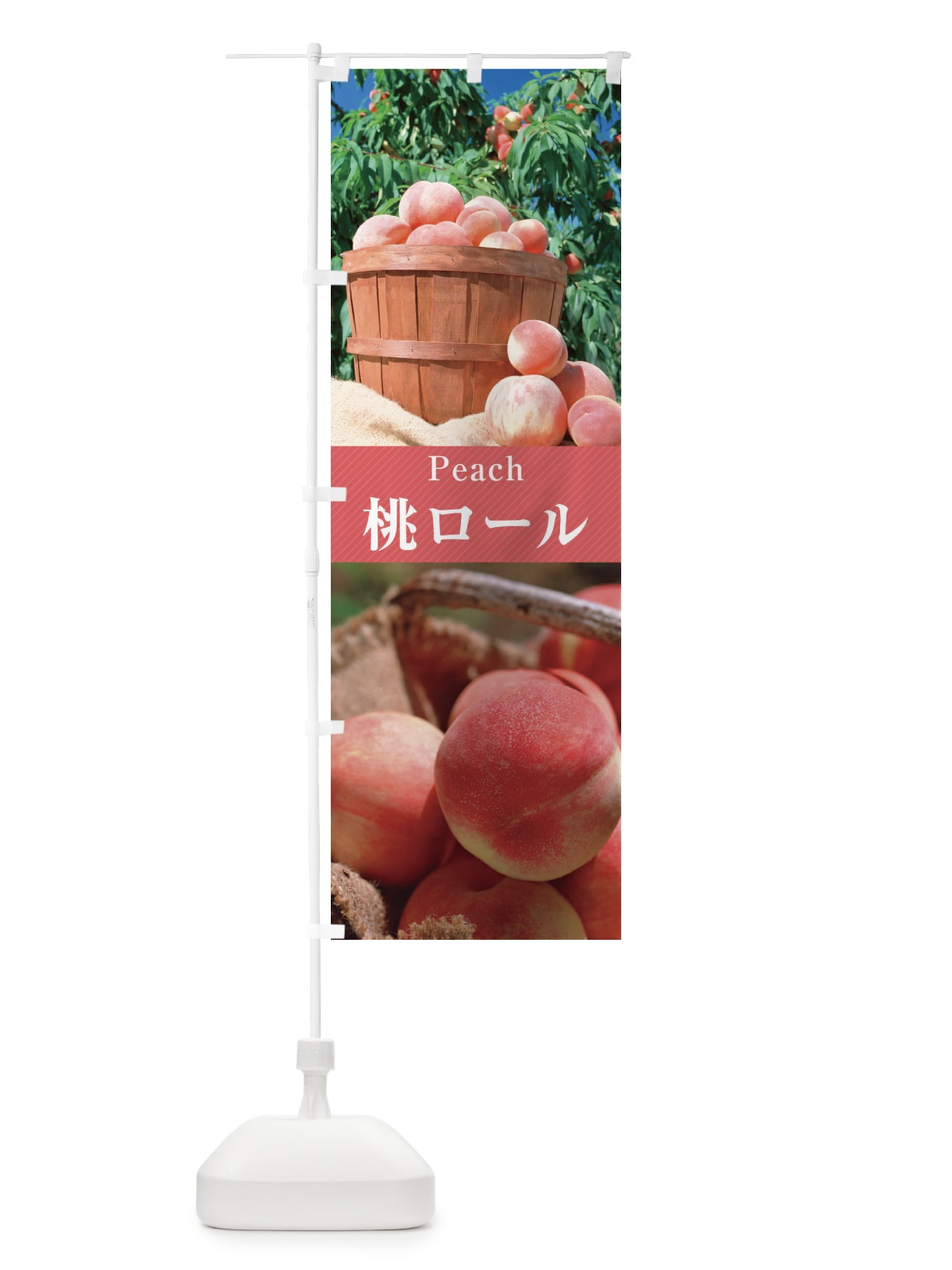 のぼり 桃ロール／ロールケーキ のぼり旗 E6U1(デザイン【A】)