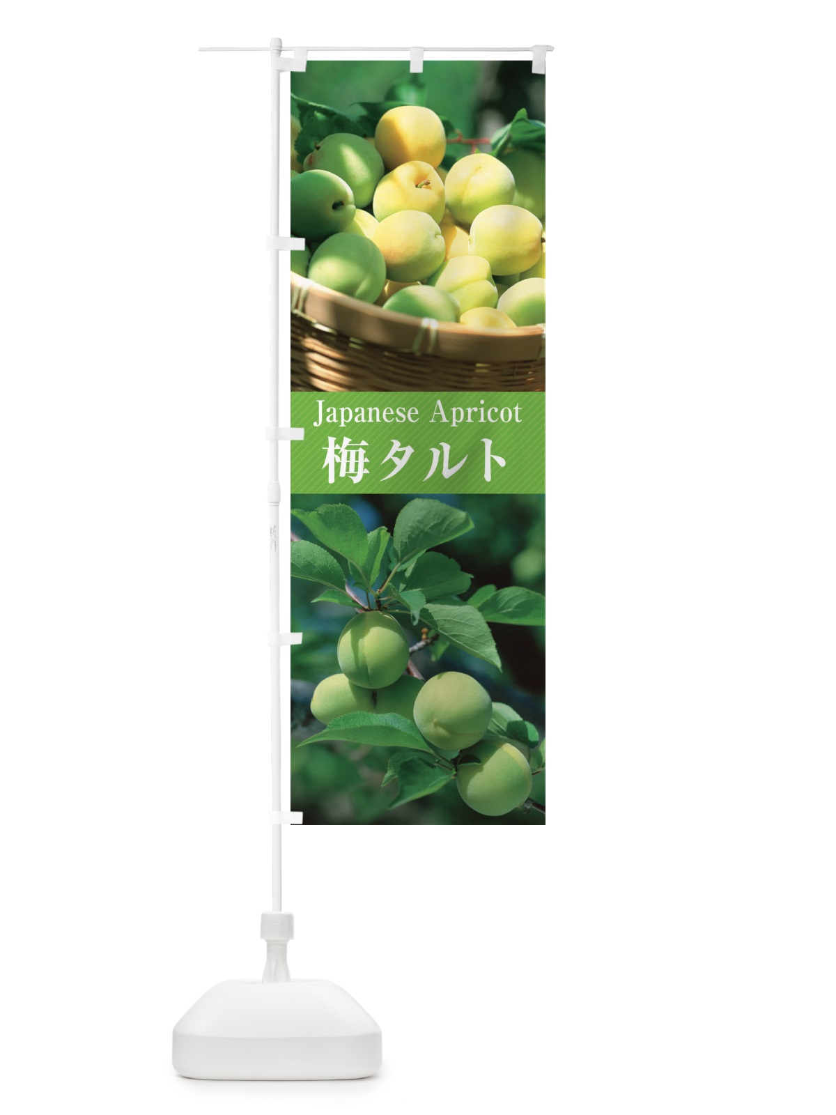 のぼり 梅タルト のぼり旗 E6U5(デザイン【A】)