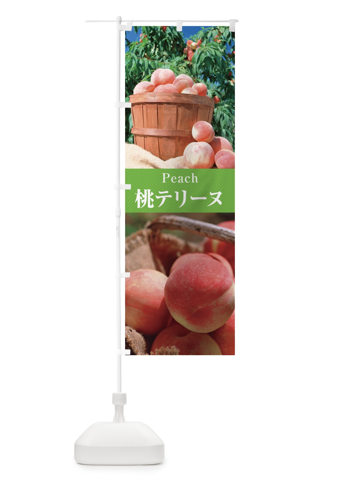のぼり 桃テリーヌ のぼり旗 E6UK(デザイン【C】)
