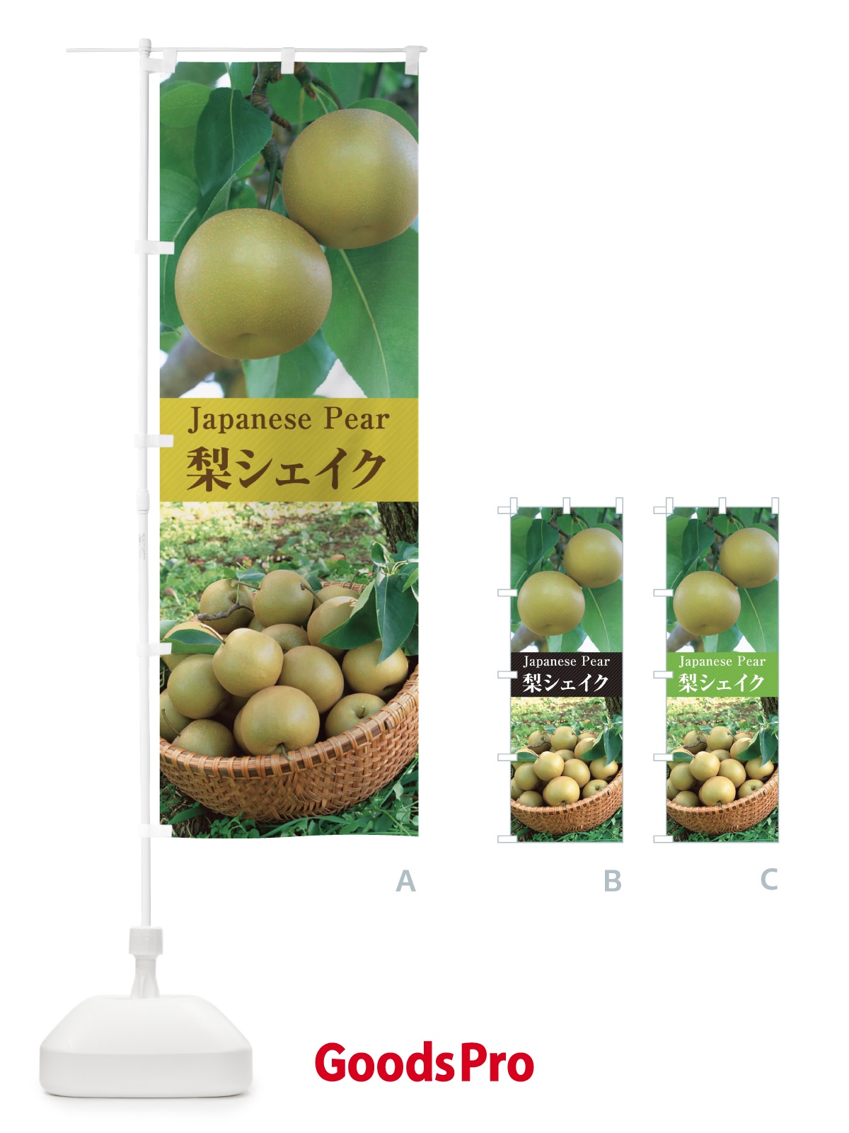 のぼり 梨シェイク のぼり旗 E6US