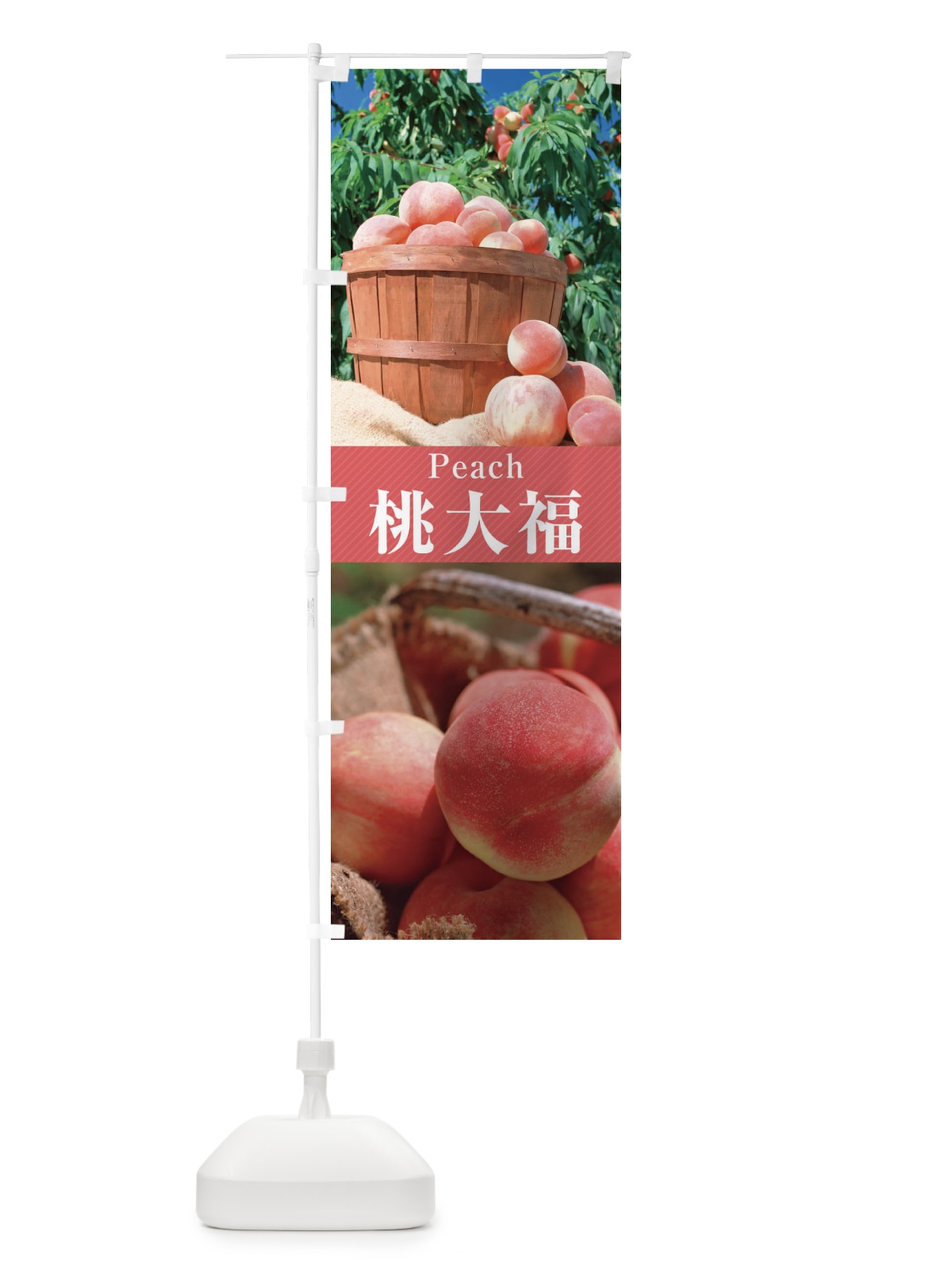 のぼり 桃大福 のぼり旗 E6UT(デザイン【A】)