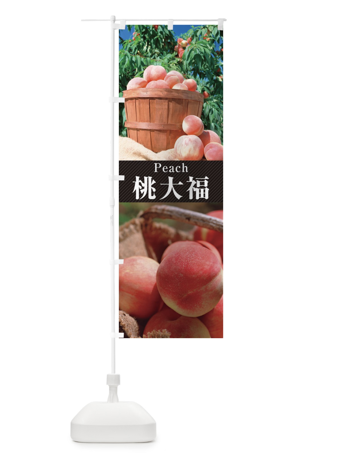 のぼり 桃大福 のぼり旗 E6UT(デザイン【B】)