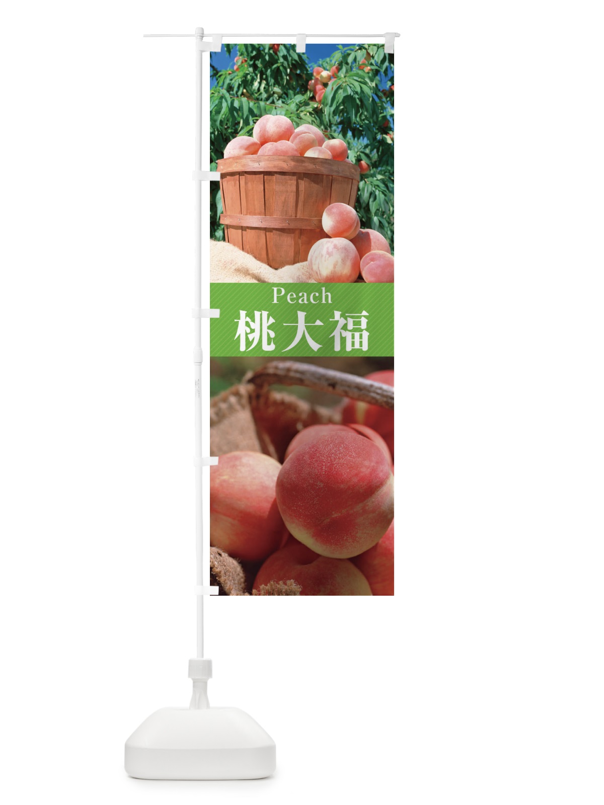 のぼり 桃大福 のぼり旗 E6UT(デザイン【C】)