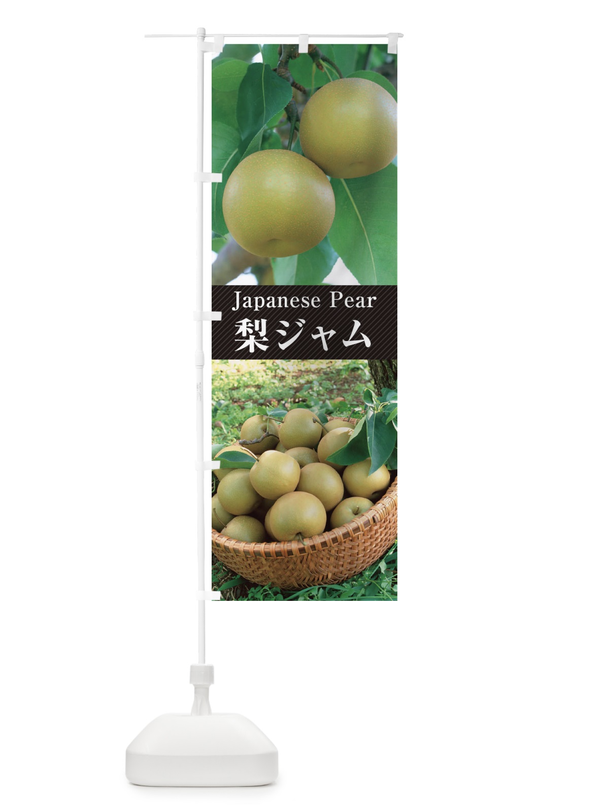 のぼり 梨ジャム のぼり旗 E6UU(デザイン【B】)