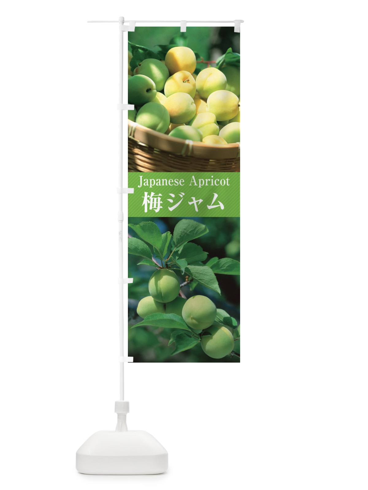 のぼり 梅ジャム のぼり旗 E6UX(デザイン【A】)