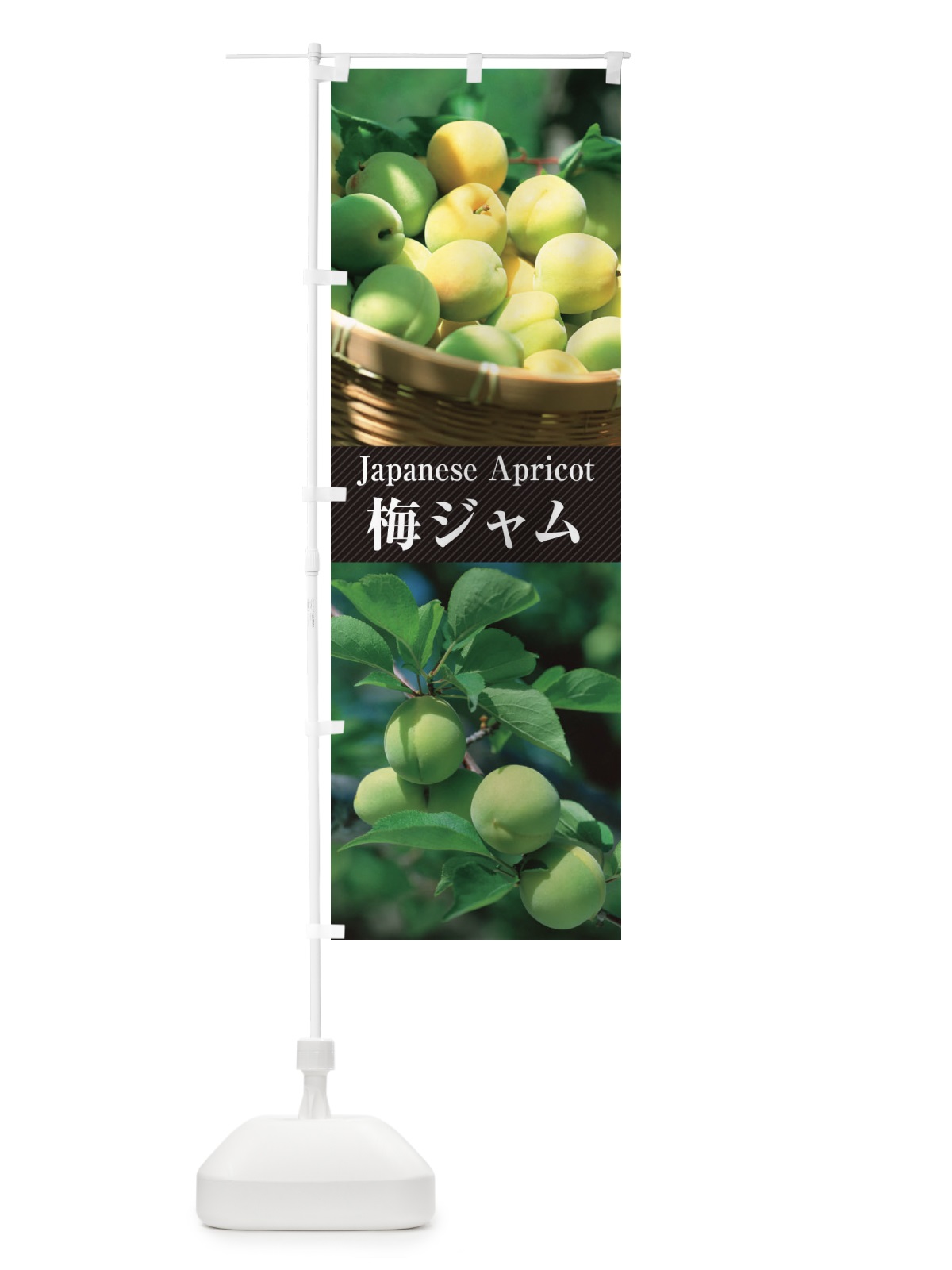 のぼり 梅ジャム のぼり旗 E6UX(デザイン【B】)