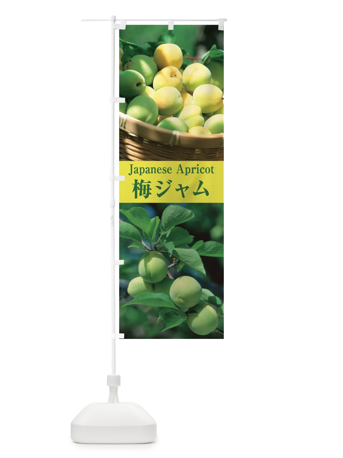 のぼり 梅ジャム のぼり旗 E6UX(デザイン【C】)