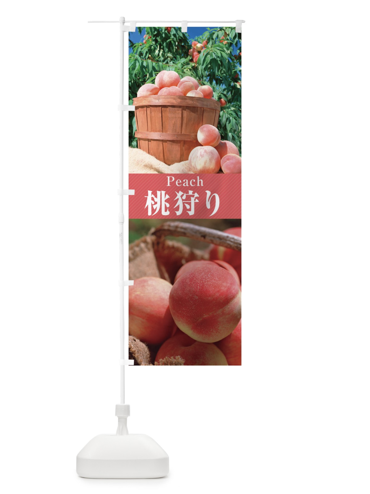 のぼり 桃狩り のぼり旗 E6UY(デザイン【A】)