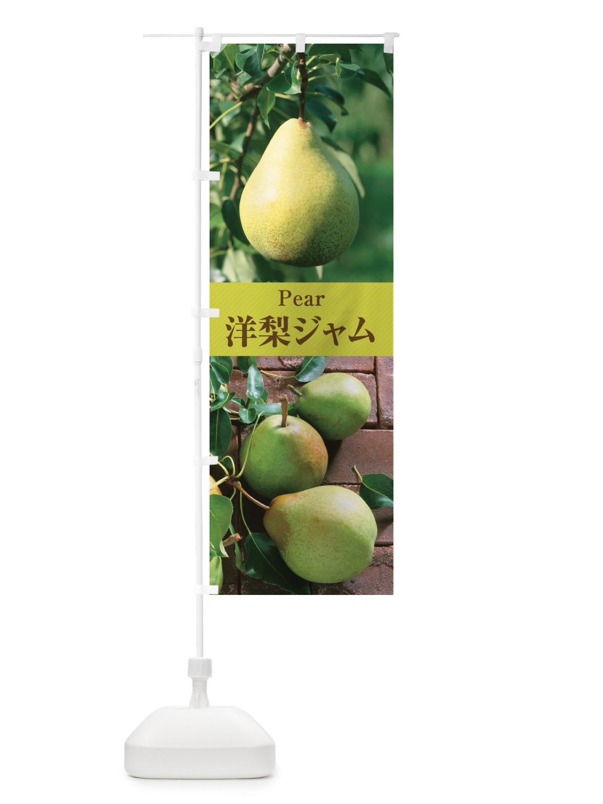 のぼり 洋梨ジャム のぼり旗 E6W5(デザイン【A】)