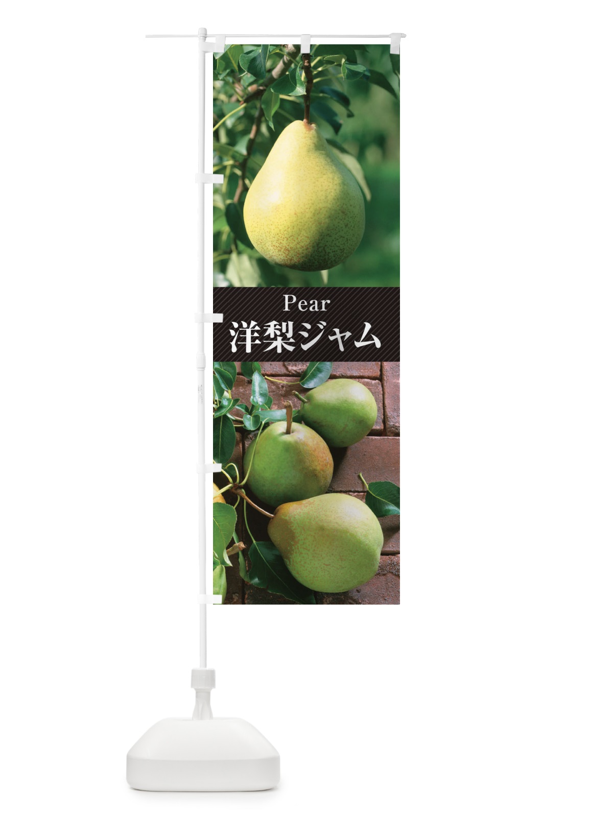 のぼり 洋梨ジャム のぼり旗 E6W5(デザイン【B】)