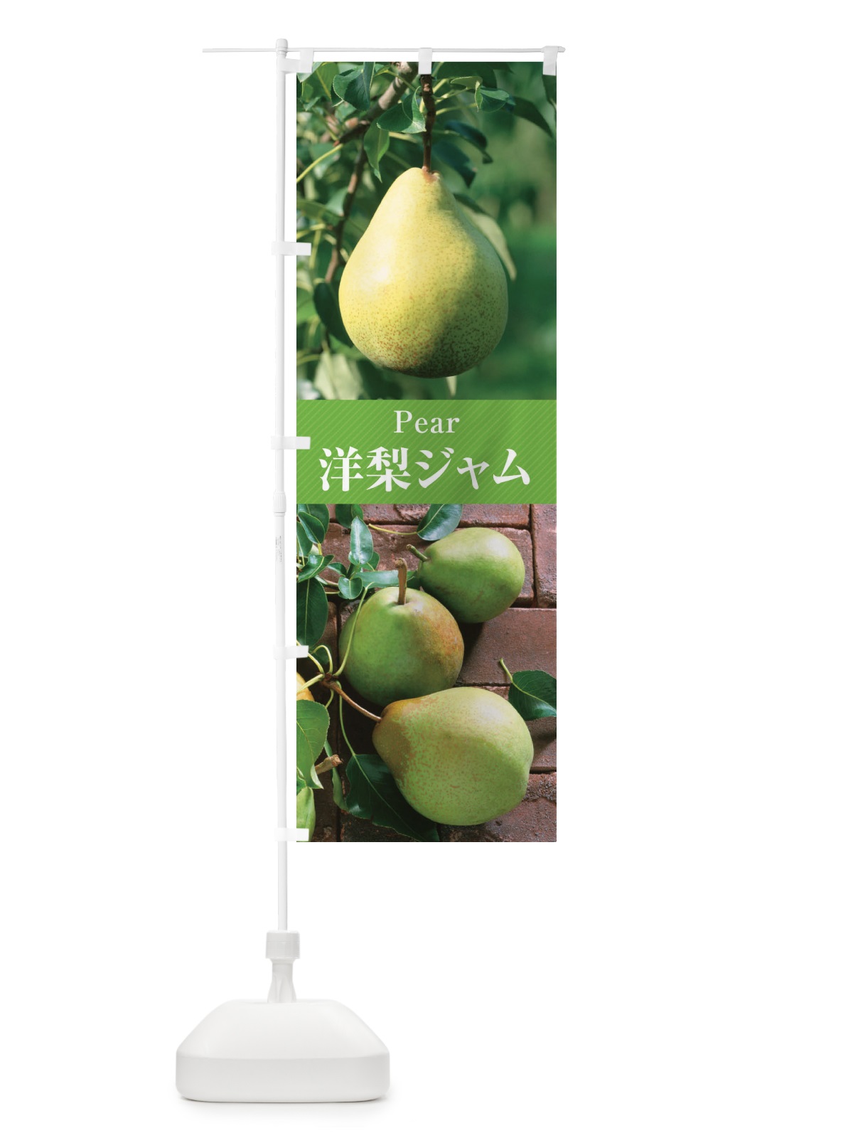 のぼり 洋梨ジャム のぼり旗 E6W5(デザイン【C】)