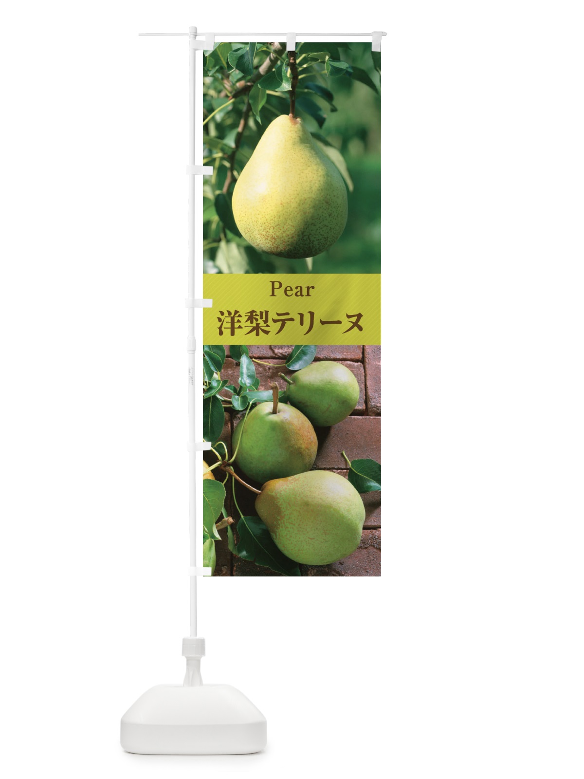 のぼり 洋梨テリーヌ のぼり旗 E6WC(デザイン【A】)