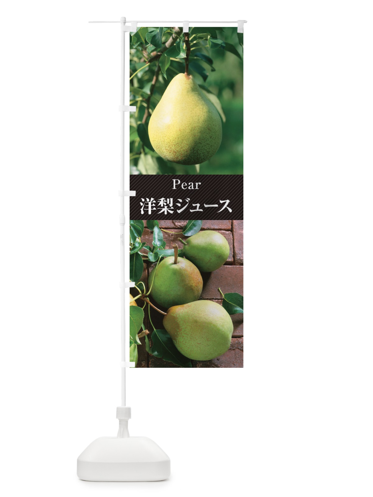 のぼり 洋梨ジュース のぼり旗 E6WH(デザイン【B】)