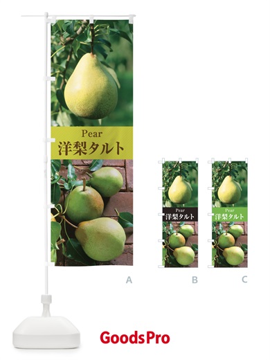 のぼり 洋梨タルト のぼり旗 E6WJ