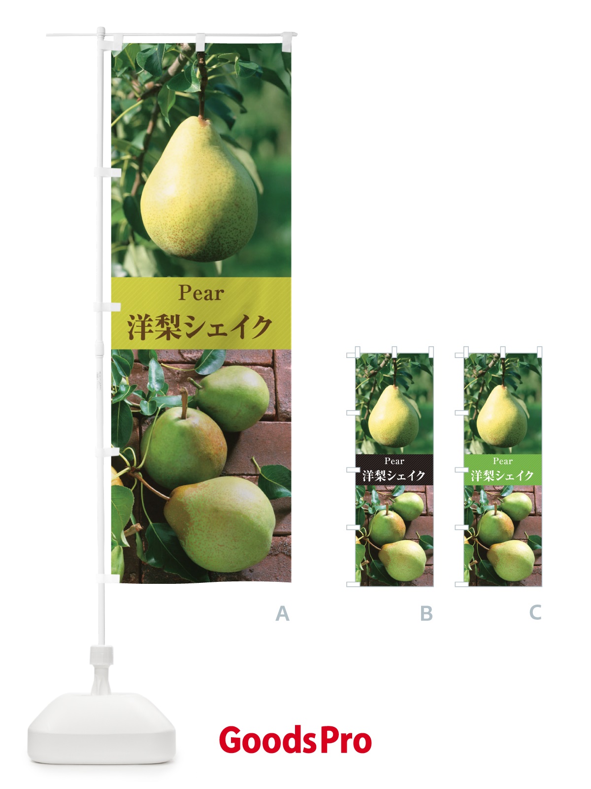 のぼり 洋梨シェイク のぼり旗 E6WN