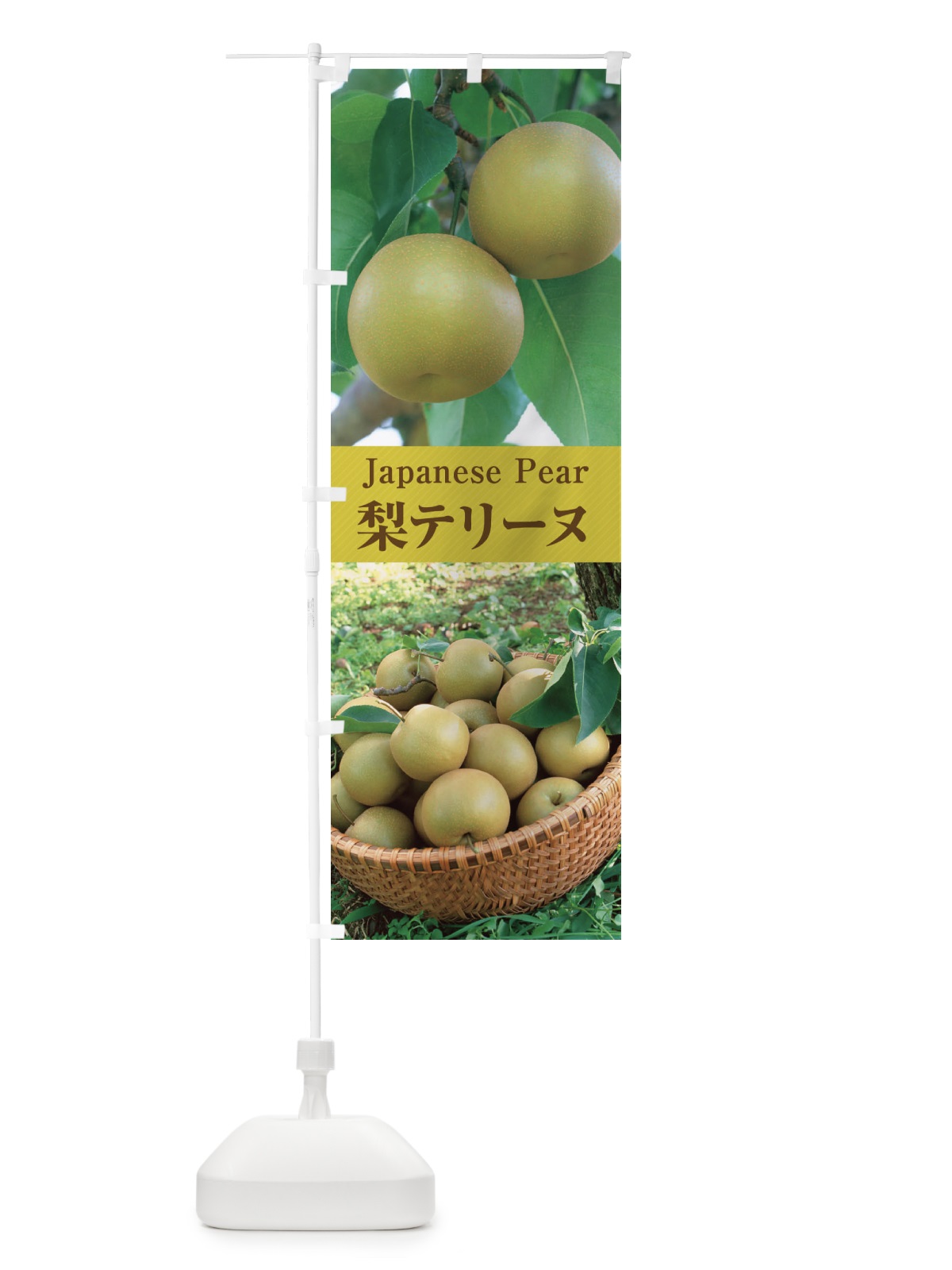 のぼり 梨テリーヌ のぼり旗 E6WT(デザイン【A】)