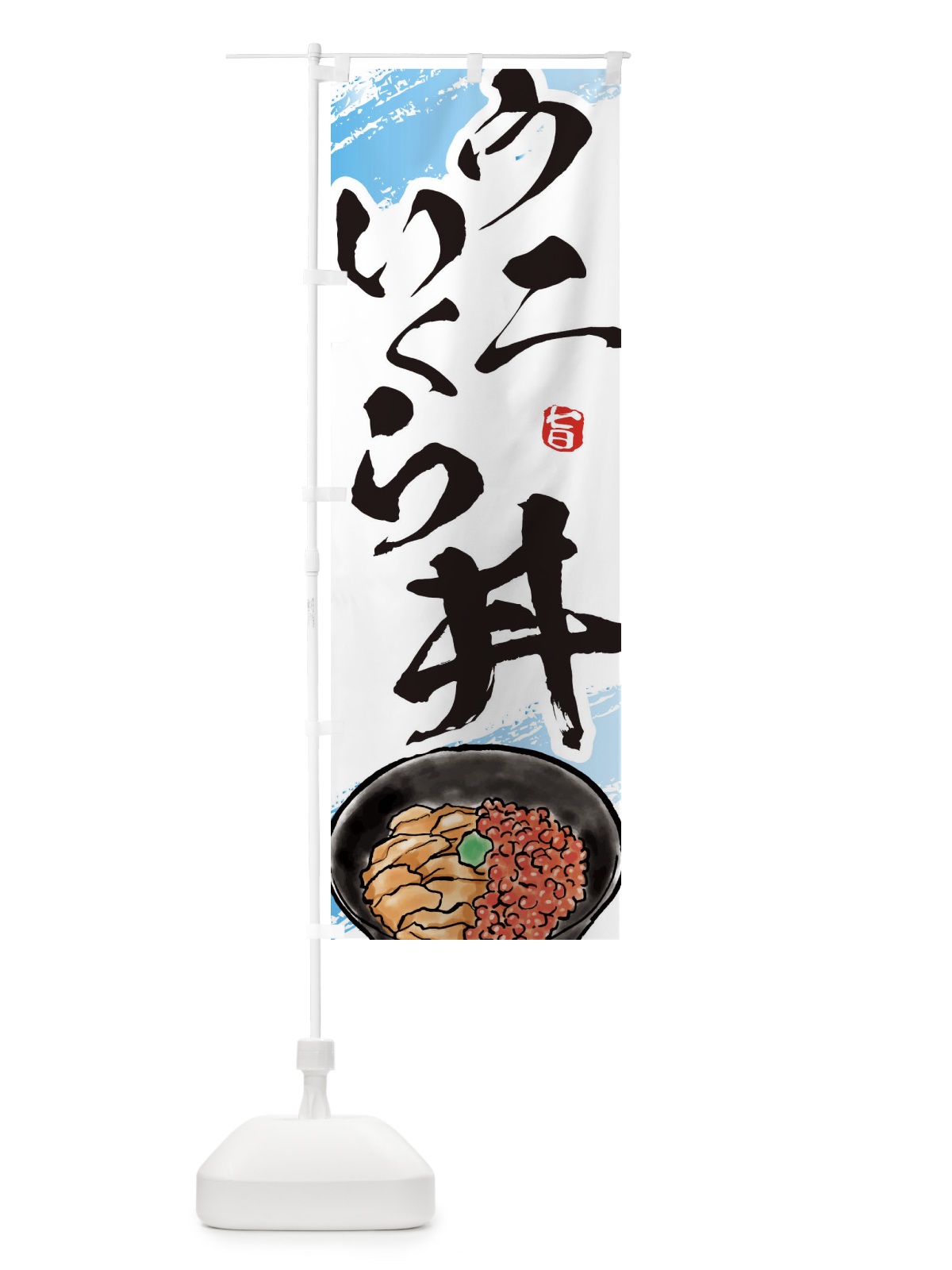 のぼり ウニいくら丼 のぼり旗 E6X0(デザイン【A】)