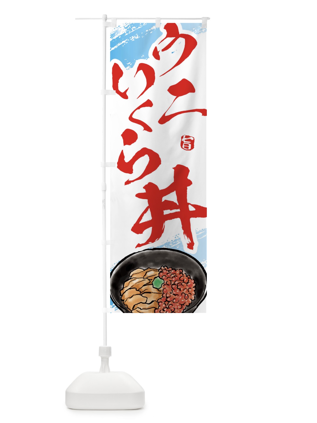のぼり ウニいくら丼 のぼり旗 E6X0(デザイン【B】)