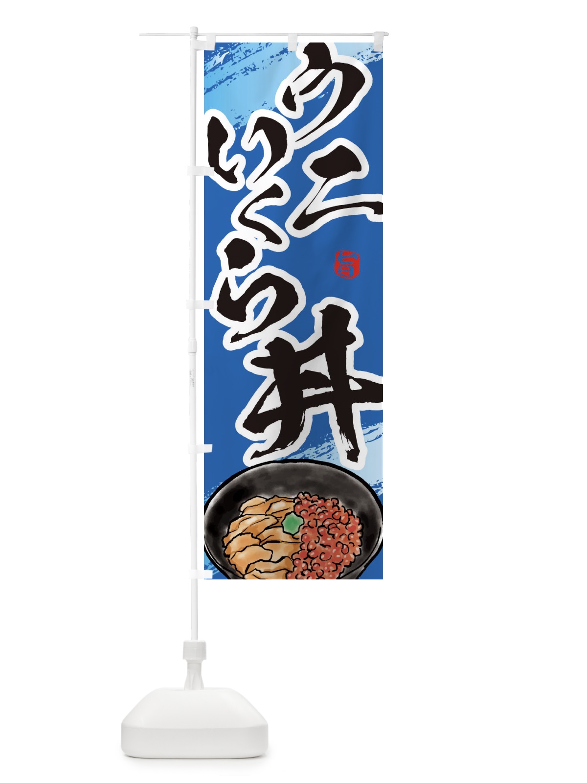 のぼり ウニいくら丼 のぼり旗 E6X0(デザイン【C】)