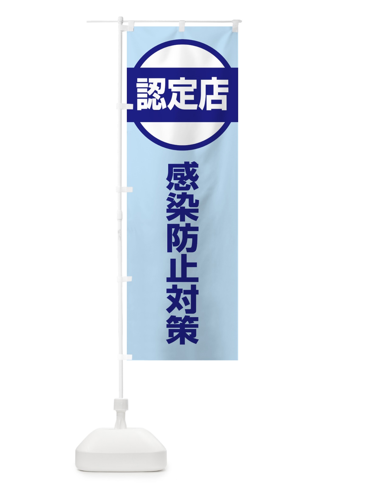 のぼり 感染防止対策認定店 のぼり旗 E6X5(デザイン【A】)