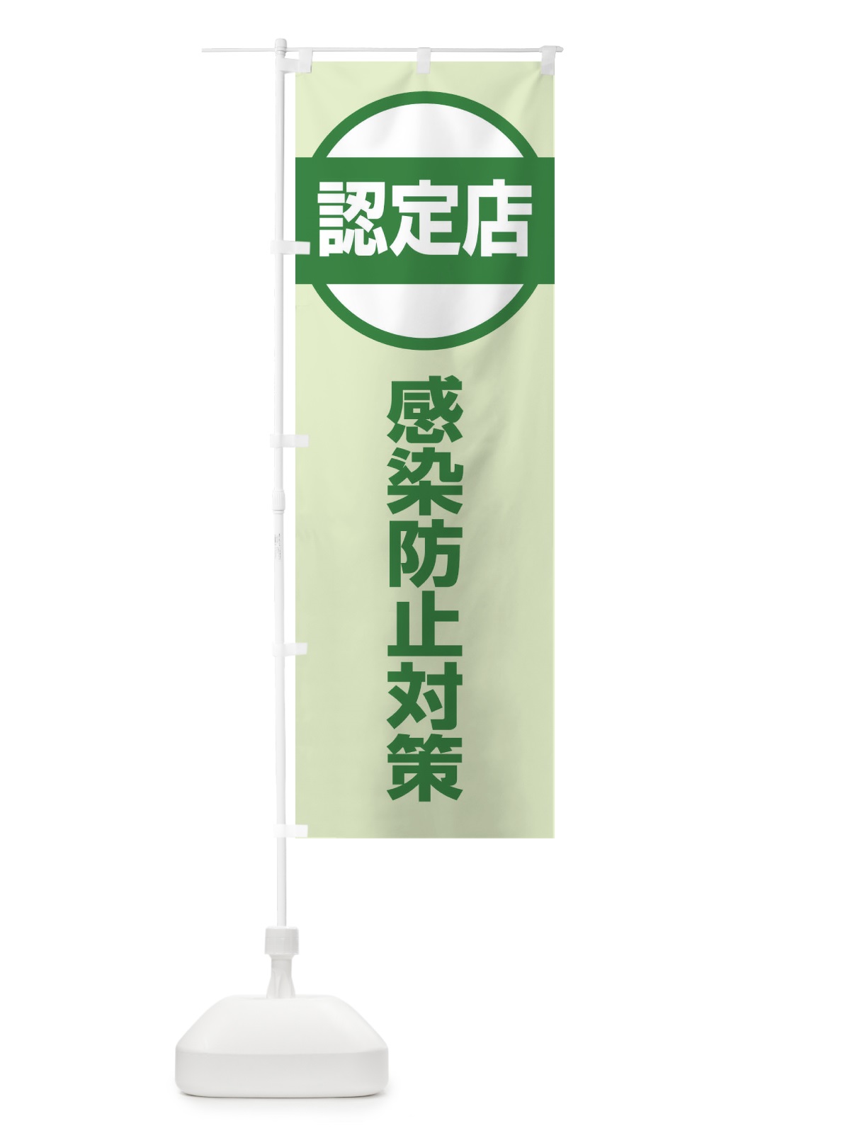 のぼり 感染防止対策認定店 のぼり旗 E6X5(デザイン【B】)
