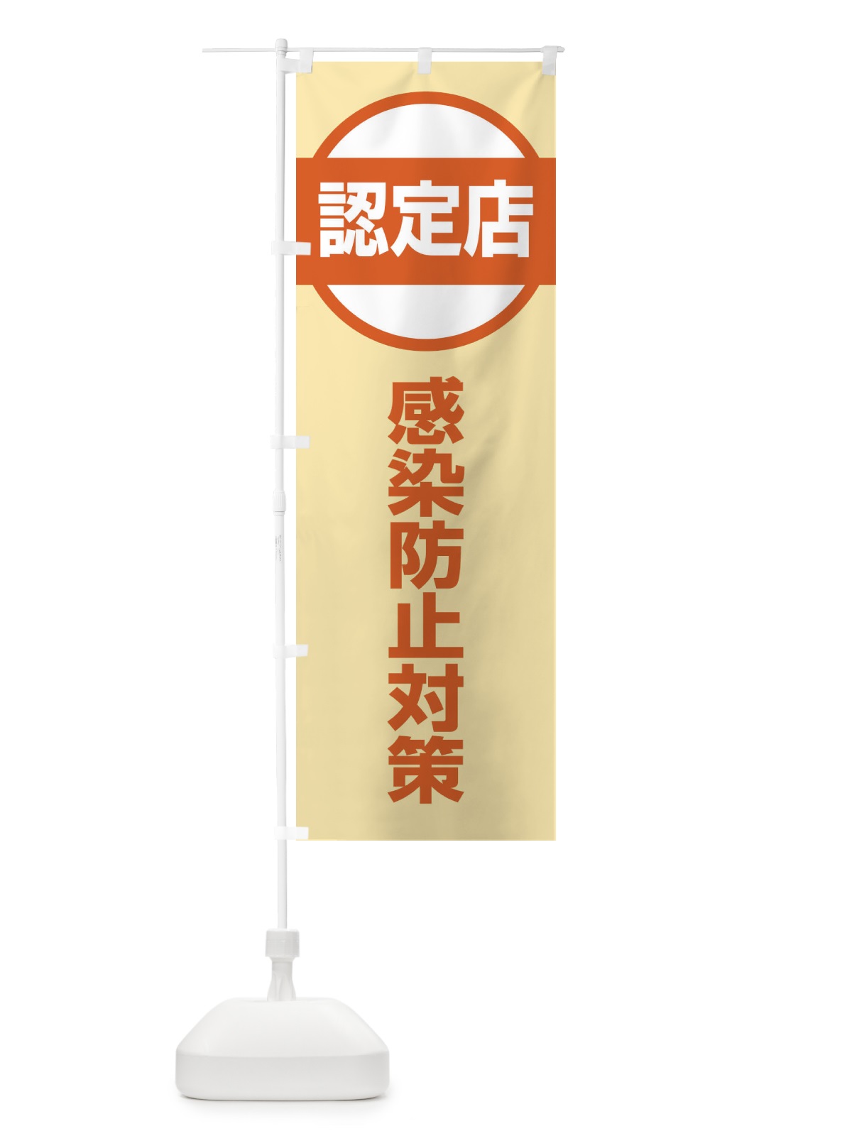 のぼり 感染防止対策認定店 のぼり旗 E6X5(デザイン【C】)