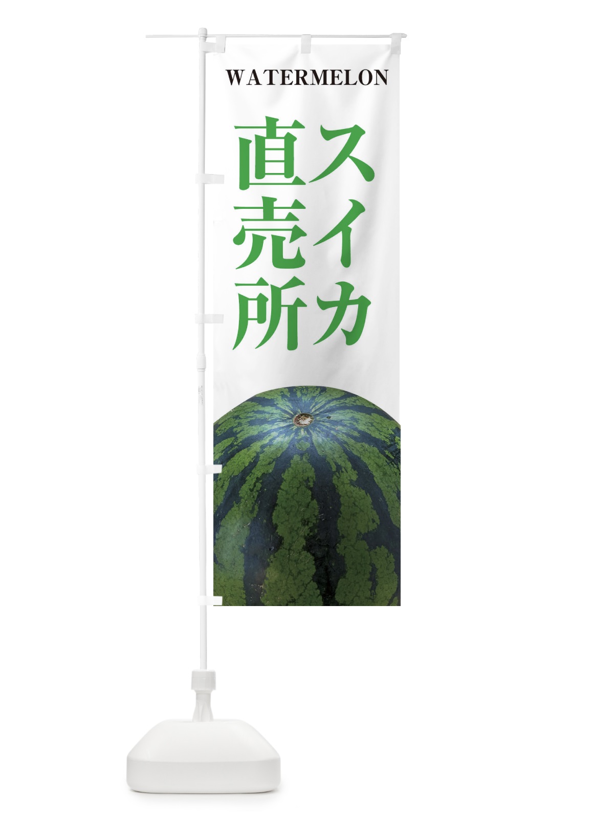 のぼり スイカ直売所 のぼり旗 E6X7(デザイン【A】)