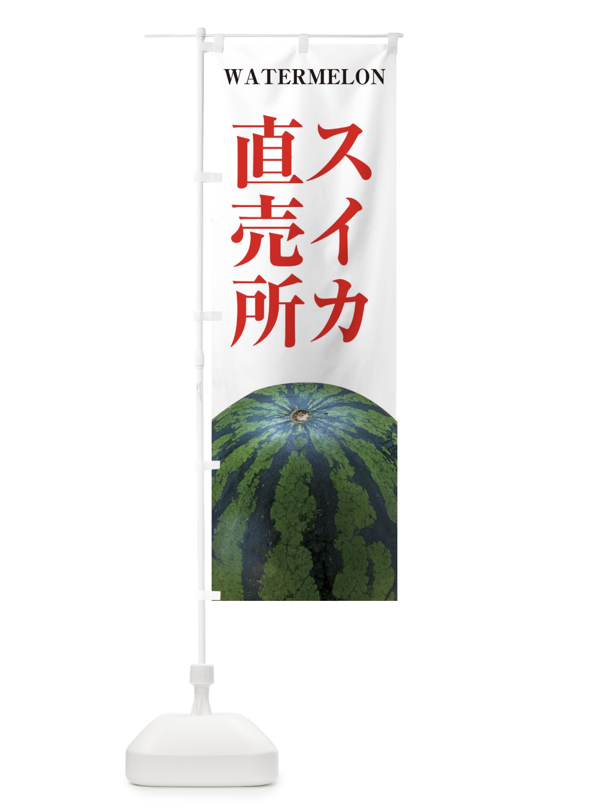のぼり スイカ直売所 のぼり旗 E6X7(デザイン【B】)