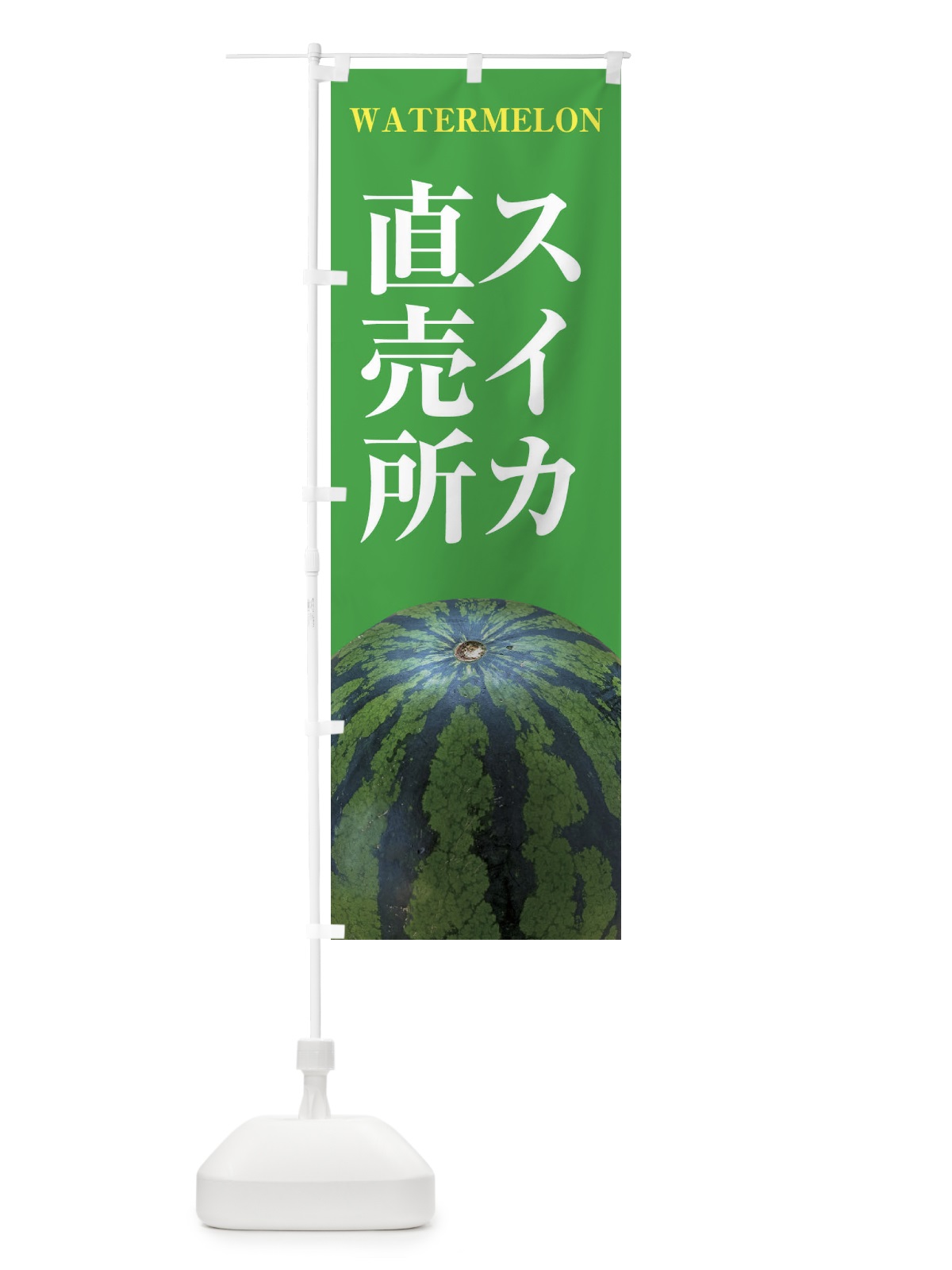 のぼり スイカ直売所 のぼり旗 E6X7(デザイン【C】)
