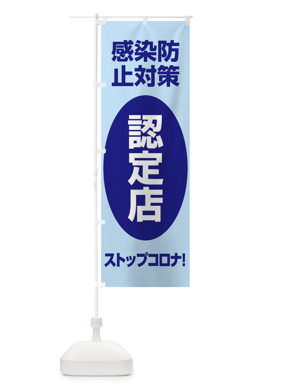 のぼり 感染防止対策認定店 のぼり旗 E6XA(デザイン【A】)