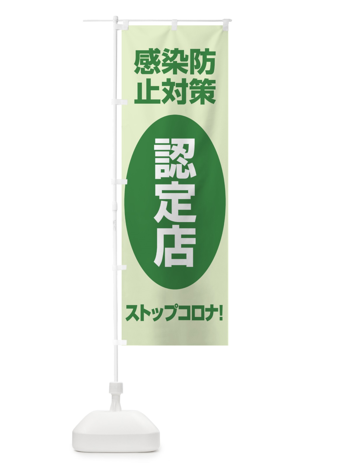 のぼり 感染防止対策認定店 のぼり旗 E6XA(デザイン【B】)