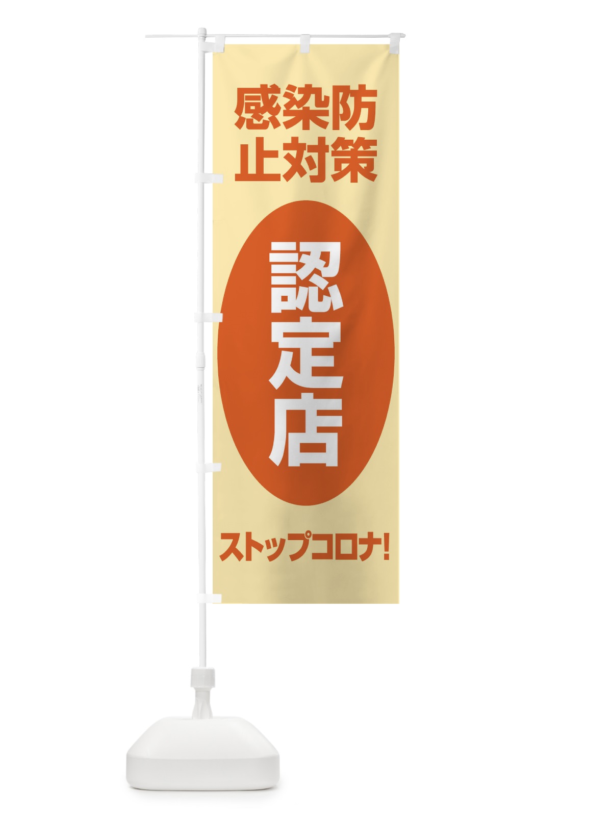 のぼり 感染防止対策認定店 のぼり旗 E6XA(デザイン【C】)
