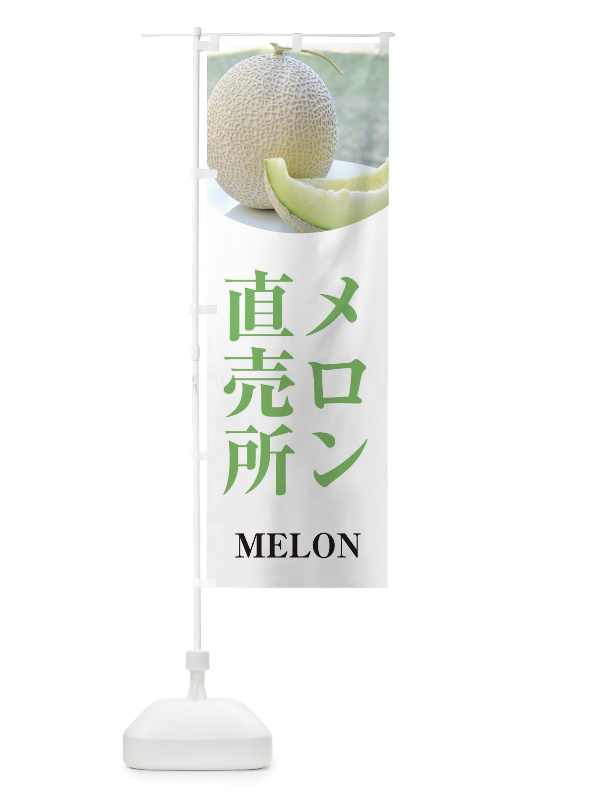 のぼり メロン直売所 のぼり旗 E6XF(デザイン【A】)
