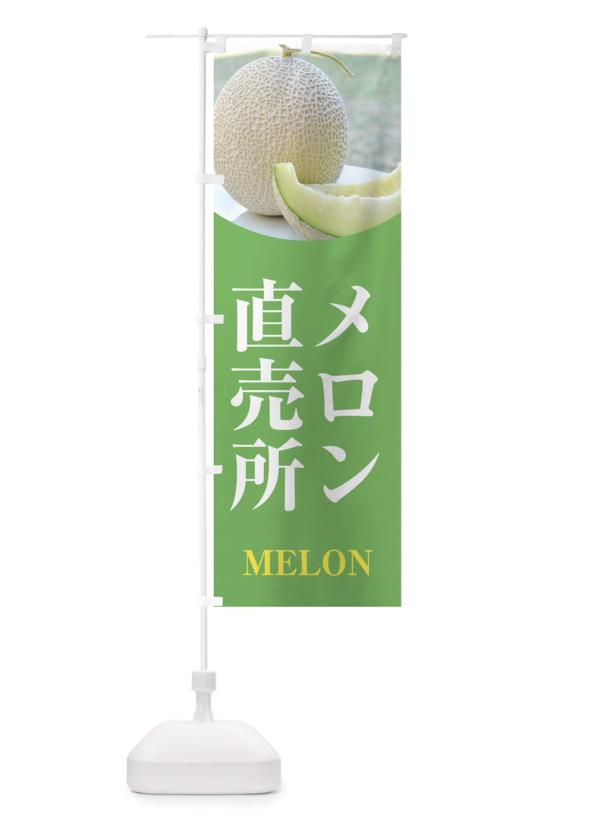のぼり メロン直売所 のぼり旗 E6XF(デザイン【B】)
