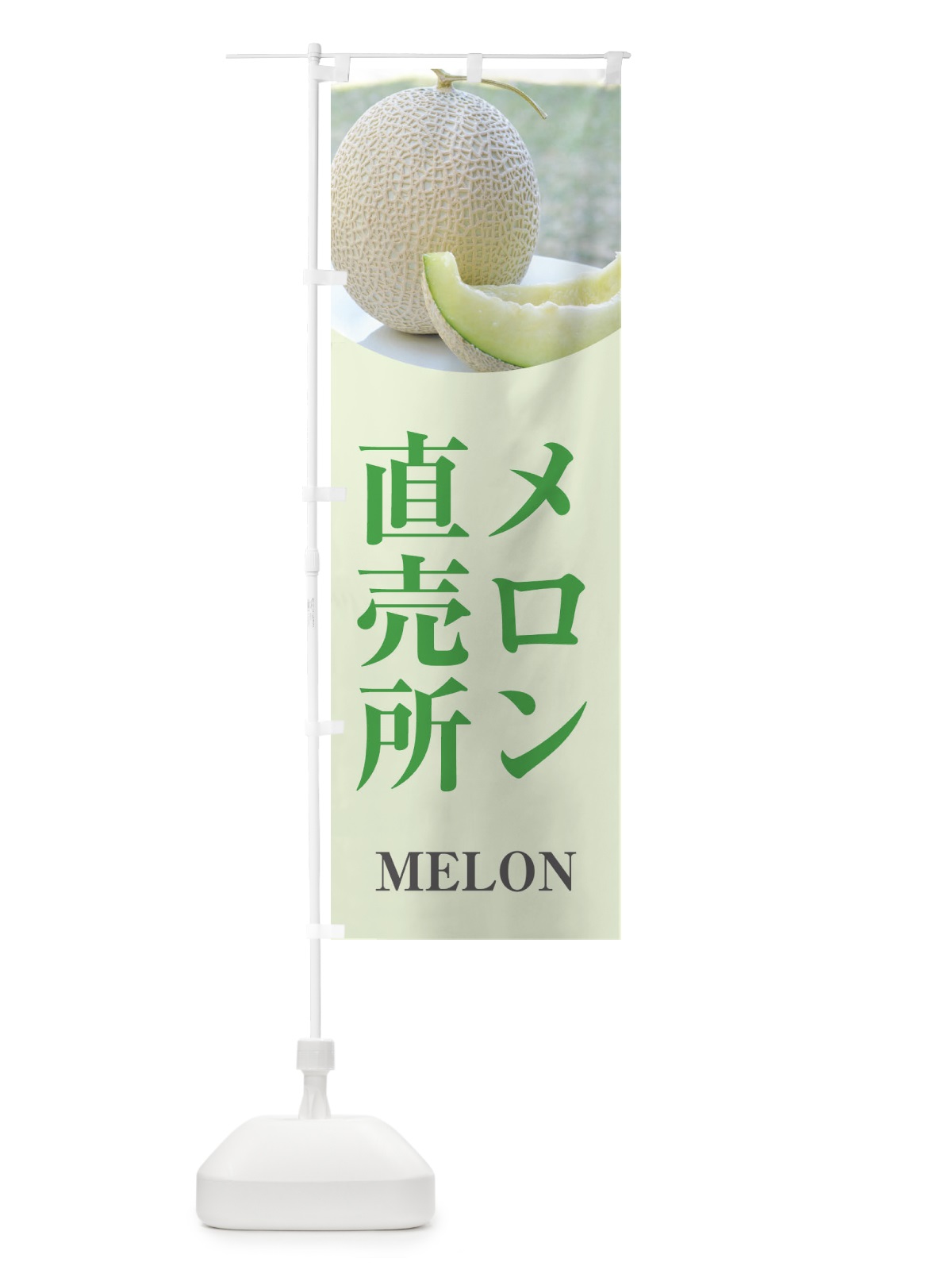 のぼり メロン直売所 のぼり旗 E6XF(デザイン【C】)