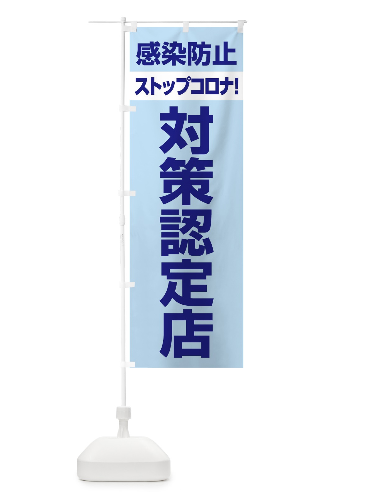 のぼり 感染防止対策認定店 のぼり旗 E6XH(デザイン【A】)