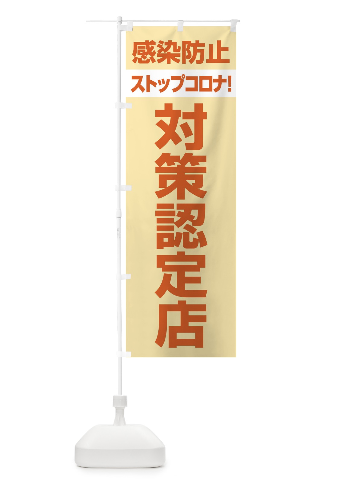 のぼり 感染防止対策認定店 のぼり旗 E6XH(デザイン【C】)