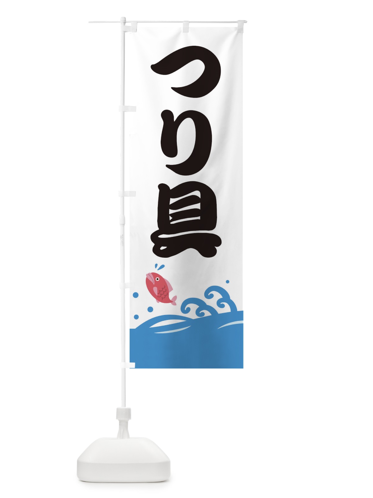 のぼり つり具 のぼり旗 E6XK(デザイン【C】)